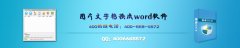怎么将jpg文字转换成word