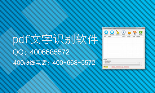 什么pdf文字识别软件好用_捷速ocr文字识别软件