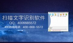扫描图片转换成文字的软件
