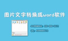 怎么将图片文字转换成word文字