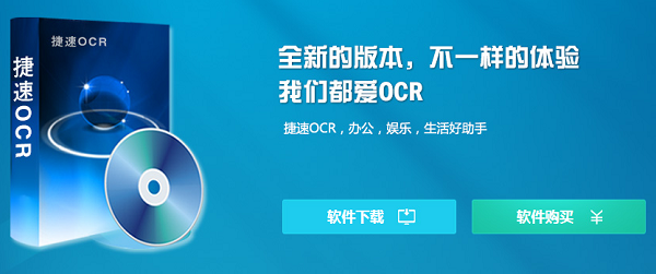 捷速ocr文字识别软件