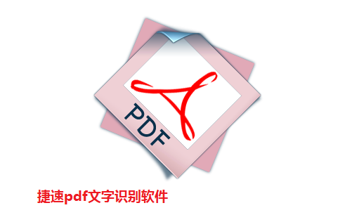 pdf文字识别软件下载