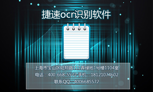 捷速ocr文字识别软件