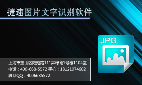 捷速图片文字识别软件