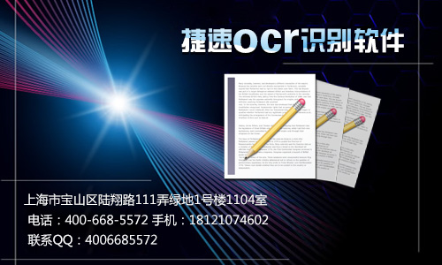 捷速ocr文字识别软件