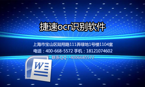 捷速ocr文字识别软件