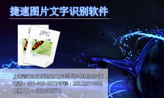 什么样的图片文字识别软件好