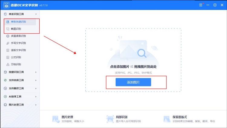 识别图片文字转化为文本—软件识别功能界面