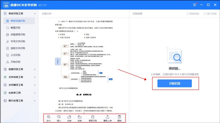 识别图片文字转化为文本的软件上传识别界面