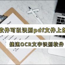 什么软件可以识别pdf文件上的文字