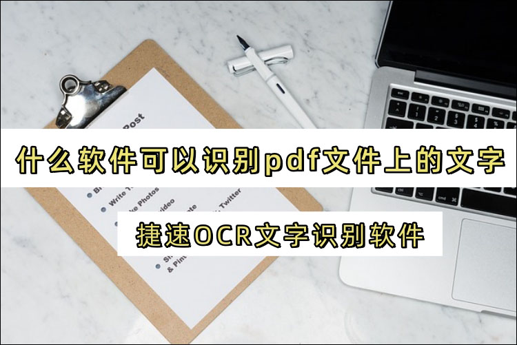 什么软件可以识别pdf文件上的文字