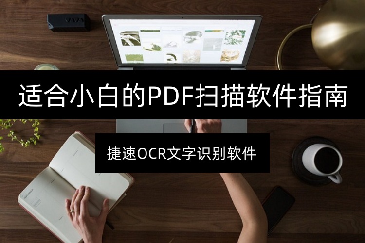 适合小白的PDF扫描软件指南